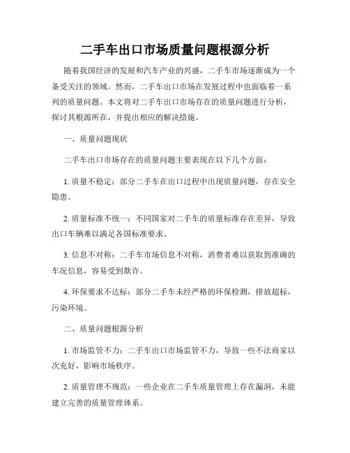 二手车出口市场质量问题根源分析