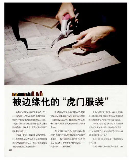 被边缘化的“虎门服装”