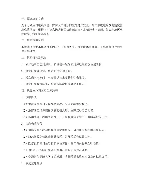 地震的应急预案及处理流程