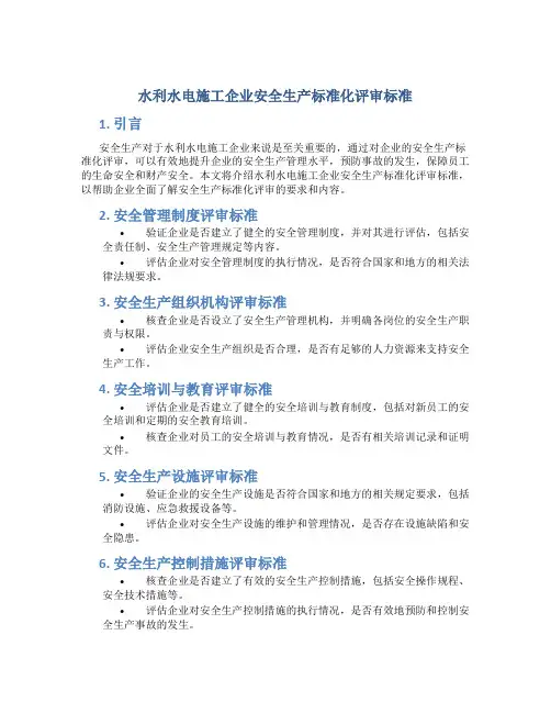 水利水电施工企业安全生产标准化评审标准