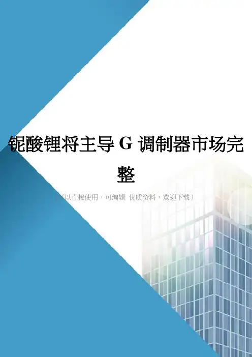 铌酸锂将主导G调制器市场完整
