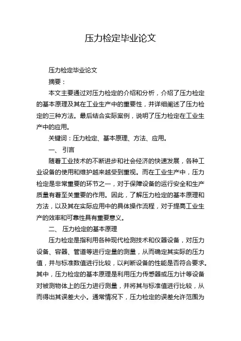 压力检定毕业论文