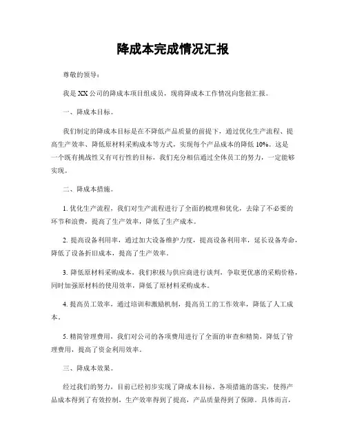 降成本完成情况汇报