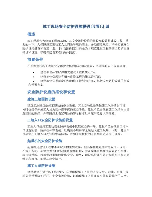 施工现场安全防护设施搭设(设置)计划