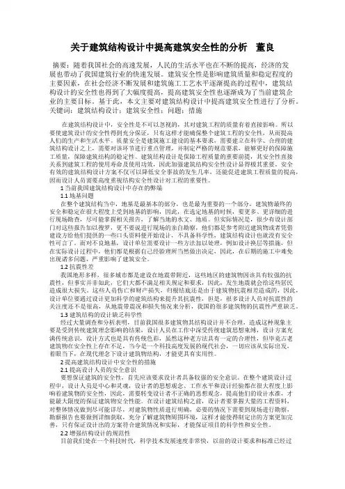 关于建筑结构设计中提高建筑安全性的分析    董良