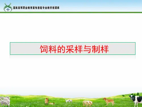 饲料的采样与制样讲解