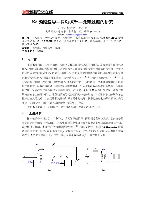 Ka频段波导—同轴探针—微带过渡的研究