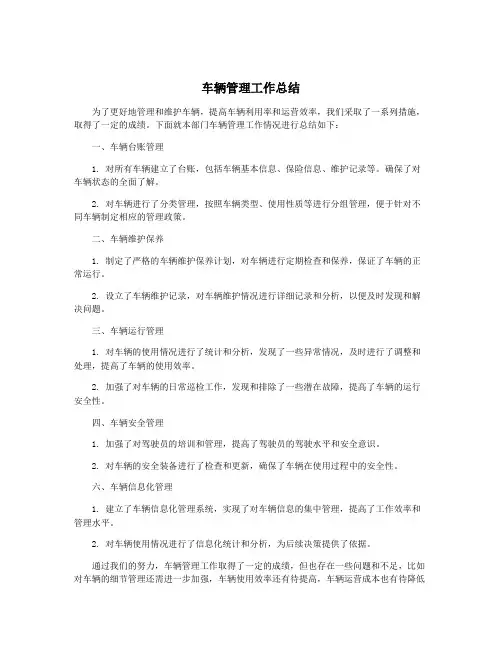 车辆管理工作总结