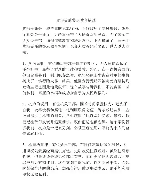 贪污受贿警示教育摘录