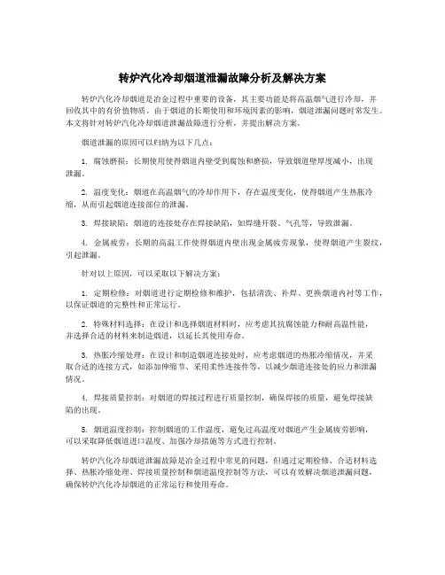 转炉汽化冷却烟道泄漏故障分析及解决方案