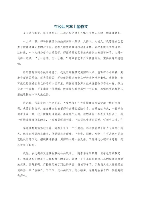 在公共汽车上的作文