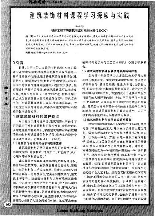 建筑装饰材料课程学习探索与实践