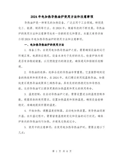 2024年电加热导热油炉使用方法和注意事项(3篇)