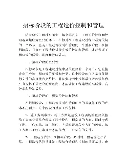 招标阶段的工程造价控制和管理