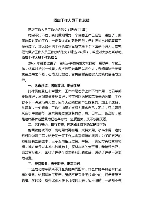 酒店工作人员工作总结范文（精选24篇）