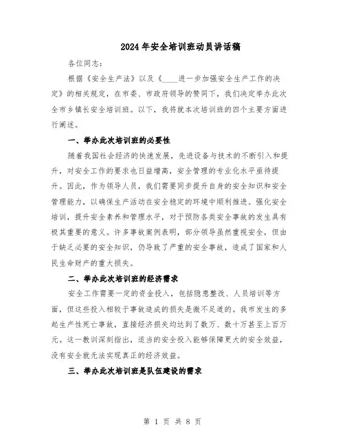 2024年安全培训班动员讲话稿（五篇）