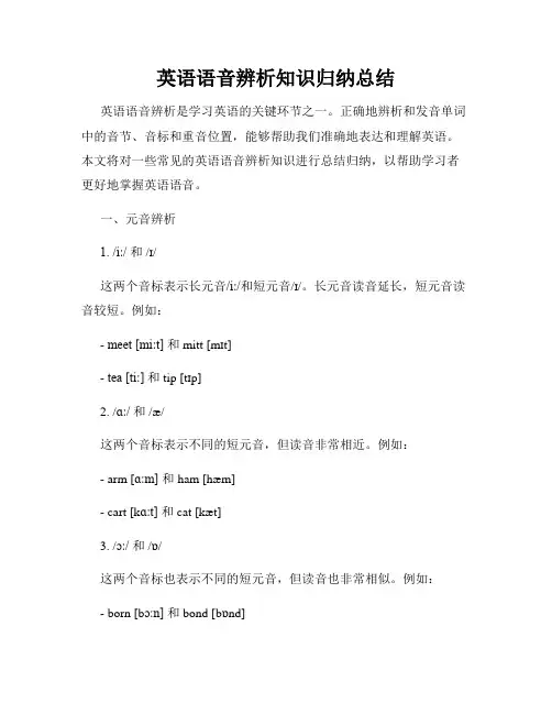英语语音辨析知识归纳总结