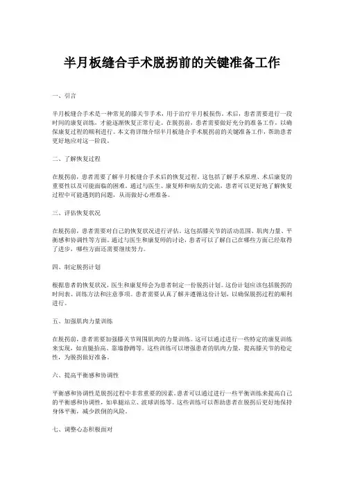 半月板缝合手术脱拐前准备工作