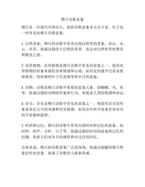 穆旦诗歌意象