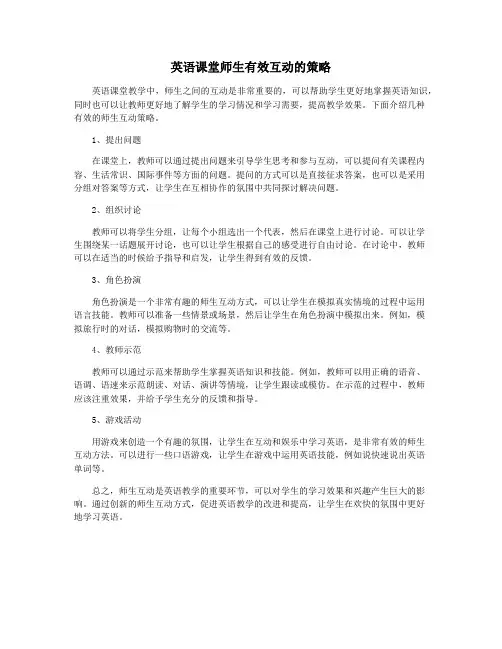 英语课堂师生有效互动的策略