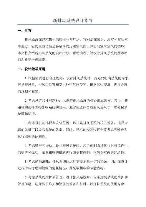 新排风系统设计指导