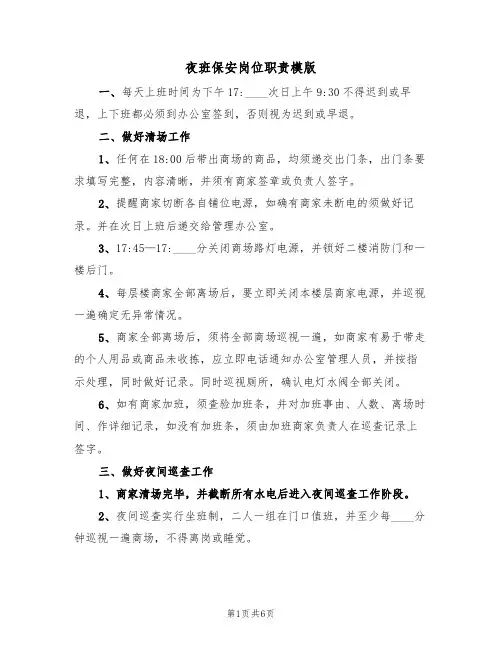 夜班保安岗位职责模版（四篇）