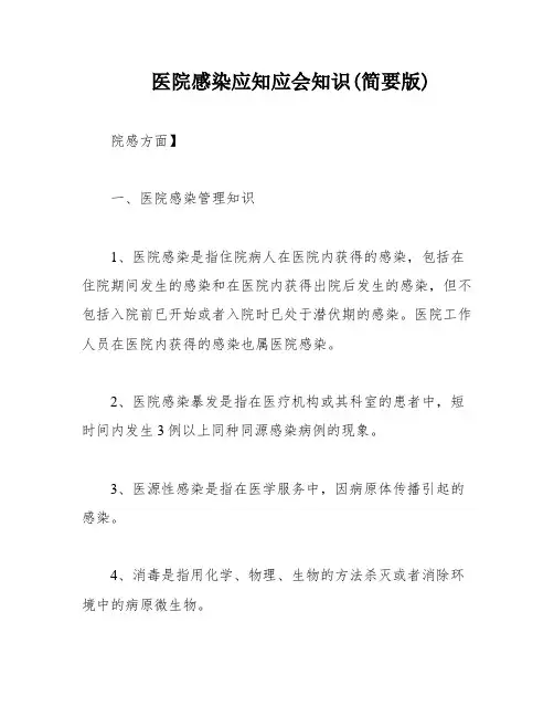 医院感染应知应会知识(简要版)