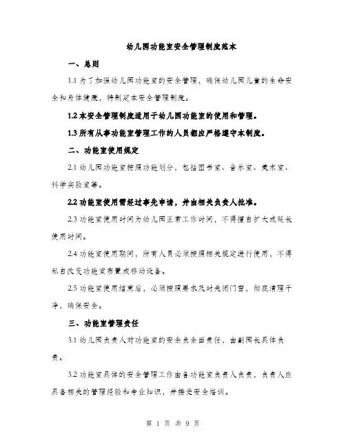 幼儿园功能室安全管理制度范本