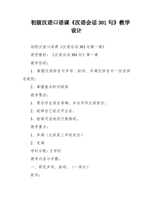 初级汉语口语课《汉语会话301句》教学设计