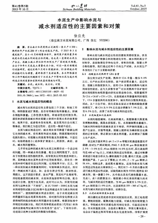 水泥生产中影响水泥与减水剂适应性的主要因素和对策
