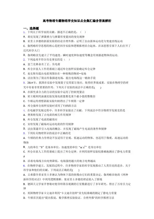高考物理专题物理学史知识点全集汇编含答案解析