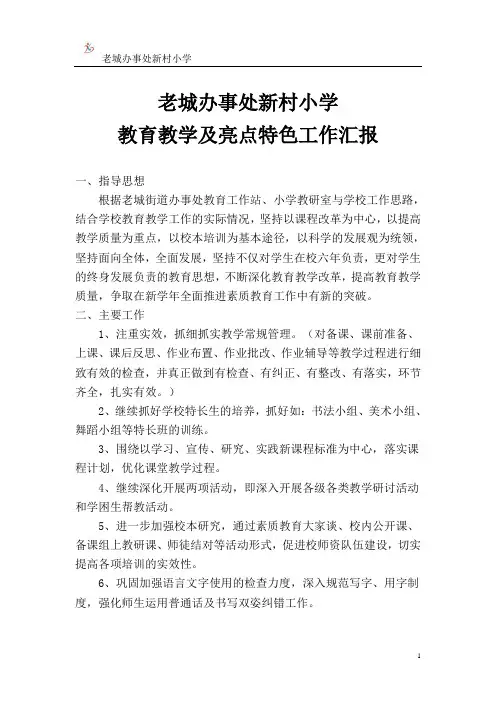 新村小学教育教学及特色工作汇报