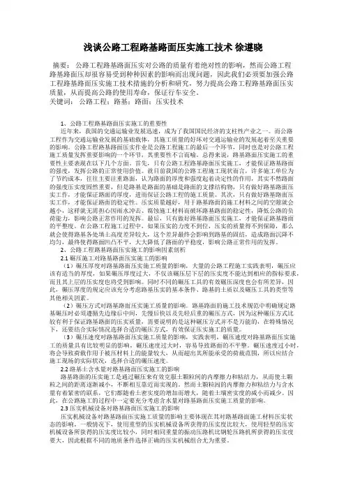 浅谈公路工程路基路面压实施工技术 徐遵晓