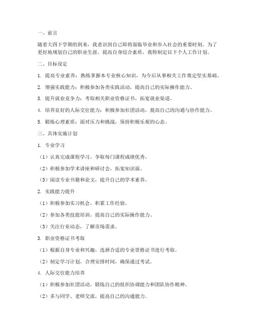 大四下学期个人工作计划