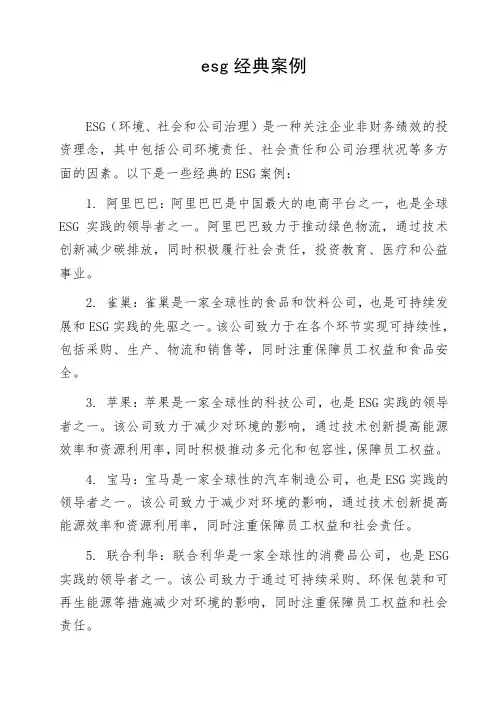 esg经典案例