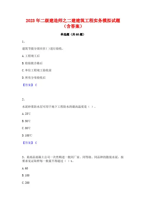 2023年二级建造师之二建建筑工程实务模拟试题(含答案)
