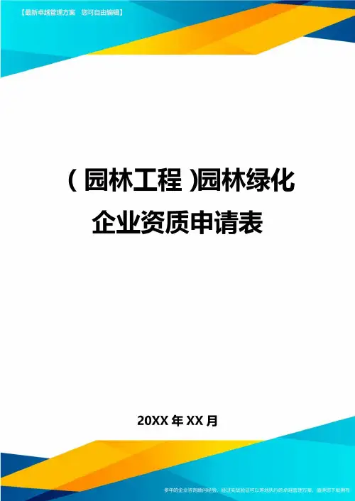 [园林工程管理]园林绿化企业资质申请表