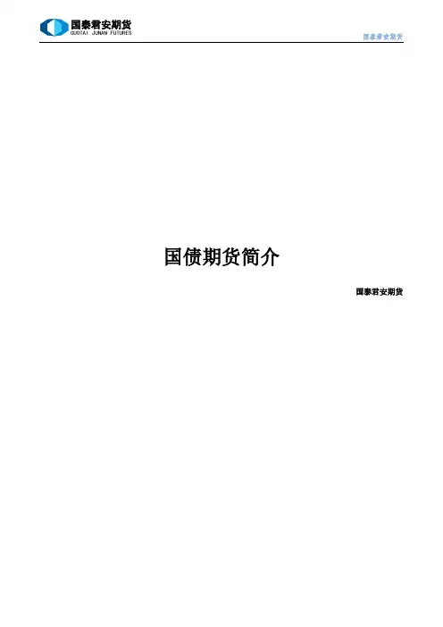 国债期货讲义