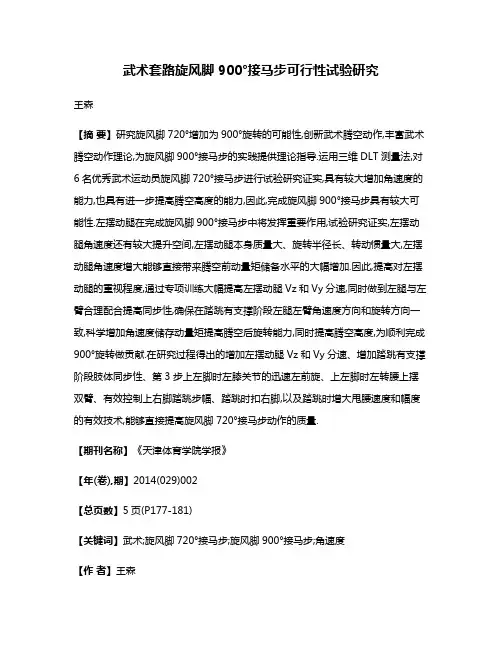 武术套路旋风脚900°接马步可行性试验研究