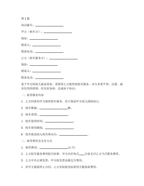 幼儿校车租车协议书范本(3篇)