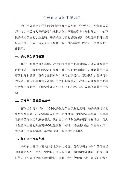 全员育人导师工作记录