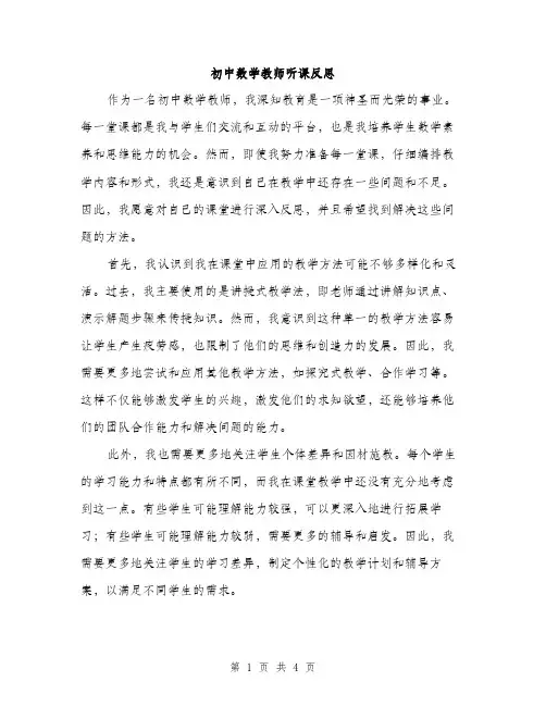 初中数学教师听课反思（二篇）