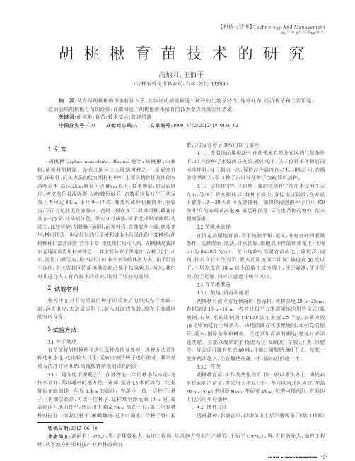 胡桃楸育苗技术的研究