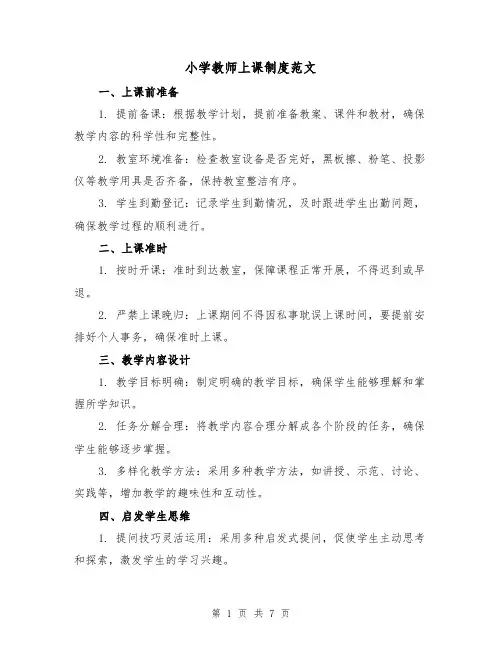 小学教师上课制度范文(3篇)