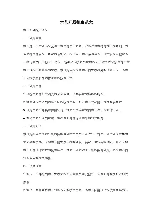 木艺开题报告范文