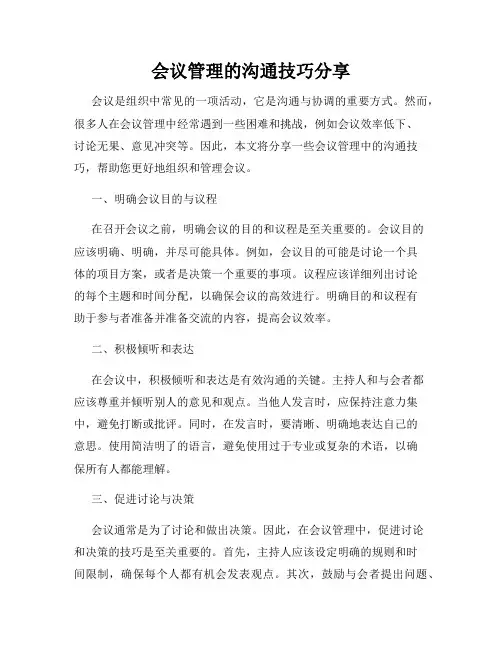 会议管理的沟通技巧分享