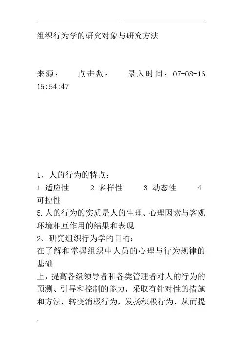 组织行为学的研究对象与研究方法