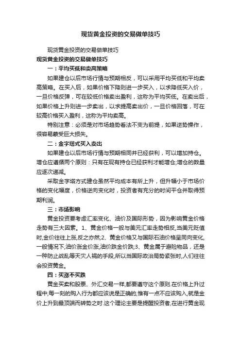 现货黄金投资的交易做单技巧