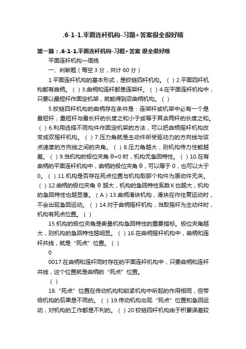 .6-1-1.平面连杆机构-习题+答案很全很好哦