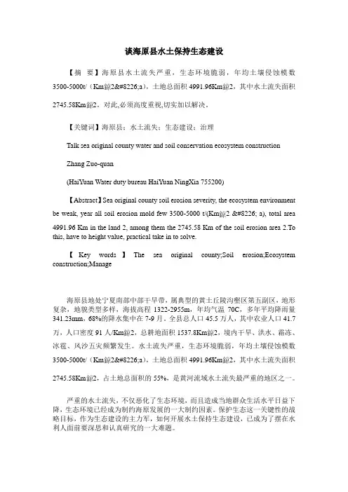 谈海原县水土保持生态建设